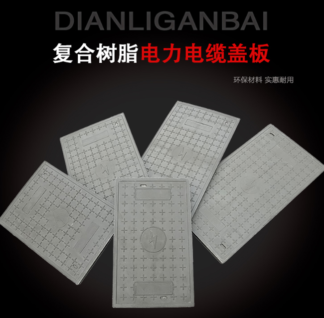 石鼓树脂复合电力盖板展示
